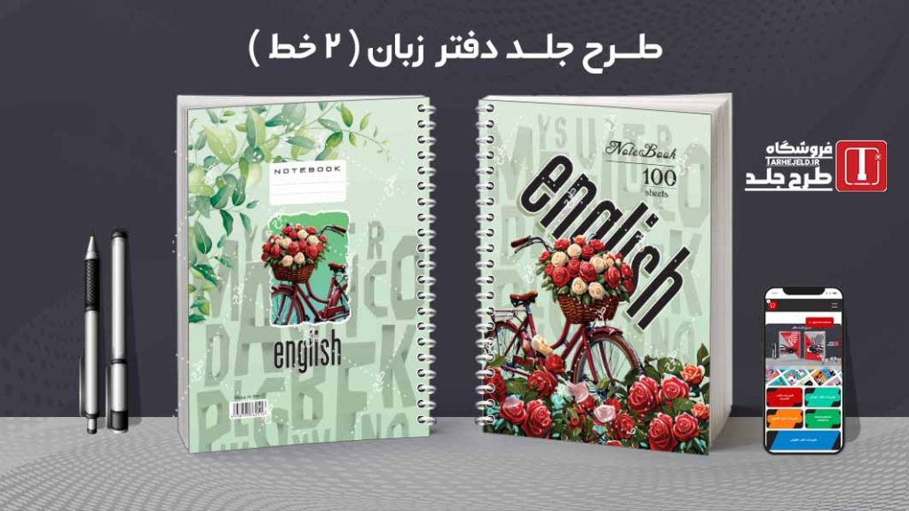 دانلود طرح لایه باز جلد دفتر زبان ( دوخط ) کد08754
