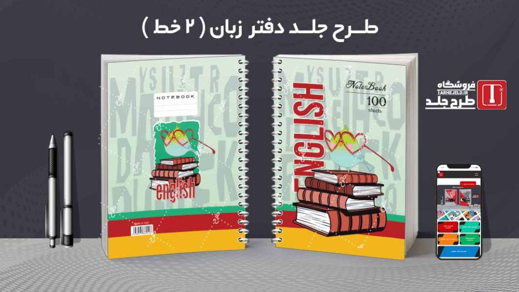 دانلود طرح لایه باز جلد دفتر زبان ( دوخط ) کد08756