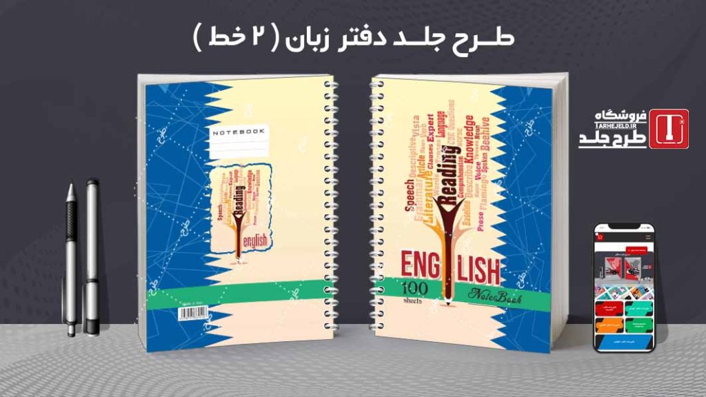 دانلود طرح لایه باز جلد دفتر زبان ( دوخط ) کد08757