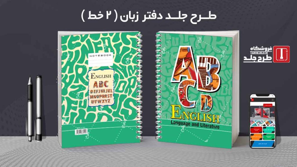 دانلود طرح لایه باز جلد دفتر زبان ( دوخط ) کد08758