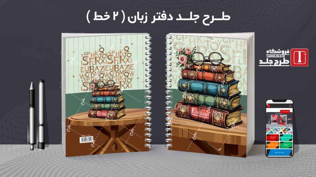 دانلود طرح لایه باز جلد دفتر زبان ( دوخط ) کد08759