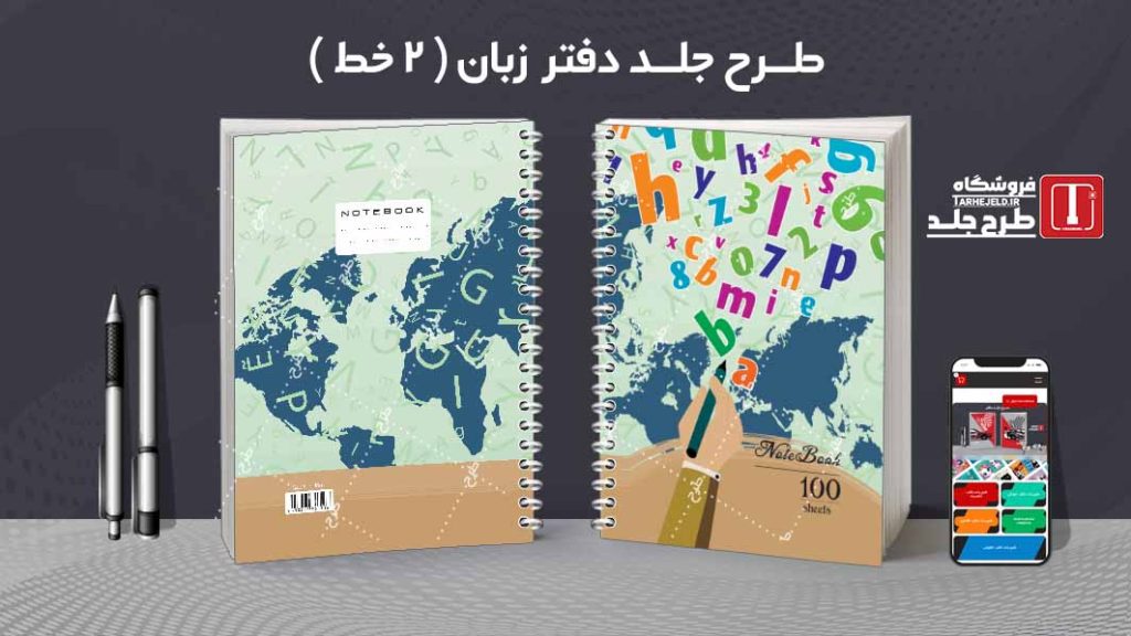 دانلود طرح لایه باز جلد دفتر زبان ( دوخط ) کد08761