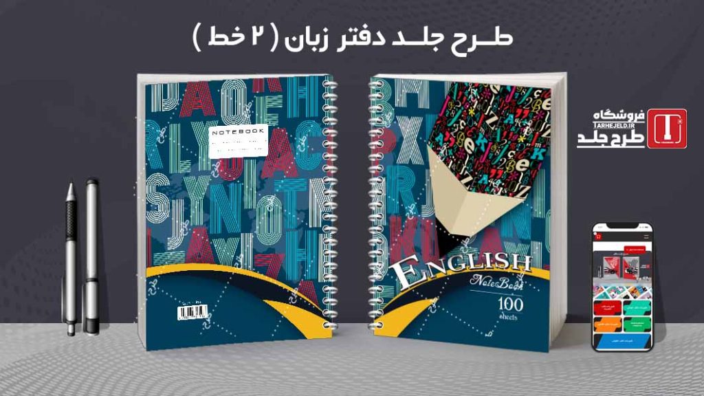 دانلود طرح لایه باز جلد دفتر زبان ( دوخط ) کد08762