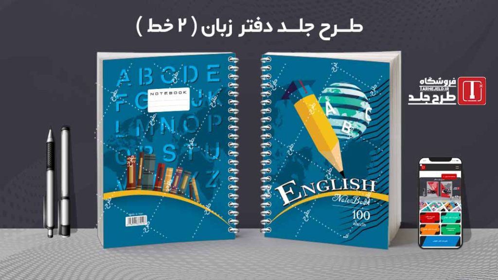 دانلود طرح لایه باز جلد دفتر زبان ( دوخط ) کد08765