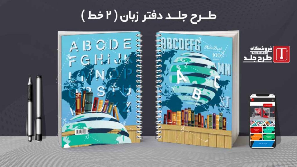 دانلود طرح لایه باز جلد دفتر زبان ( دوخط ) کد08766