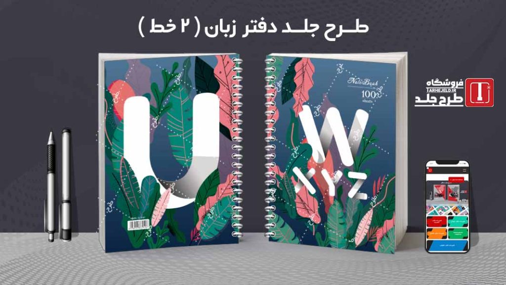 دانلود طرح لایه باز جلد دفتر زبان ( دوخط ) کد08767