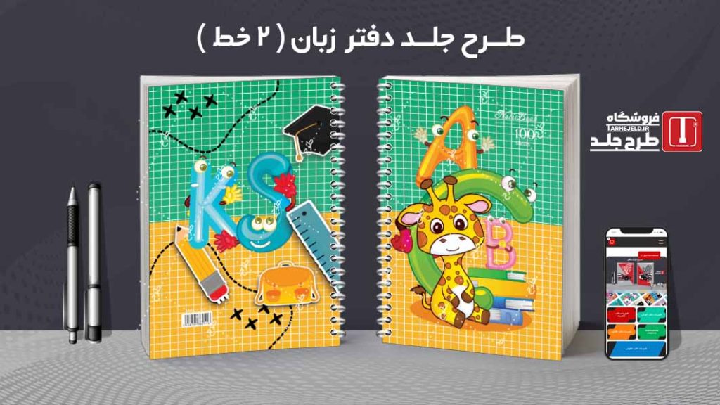 دانلود طرح لایه باز جلد دفتر زبان ( دوخط ) کد08768