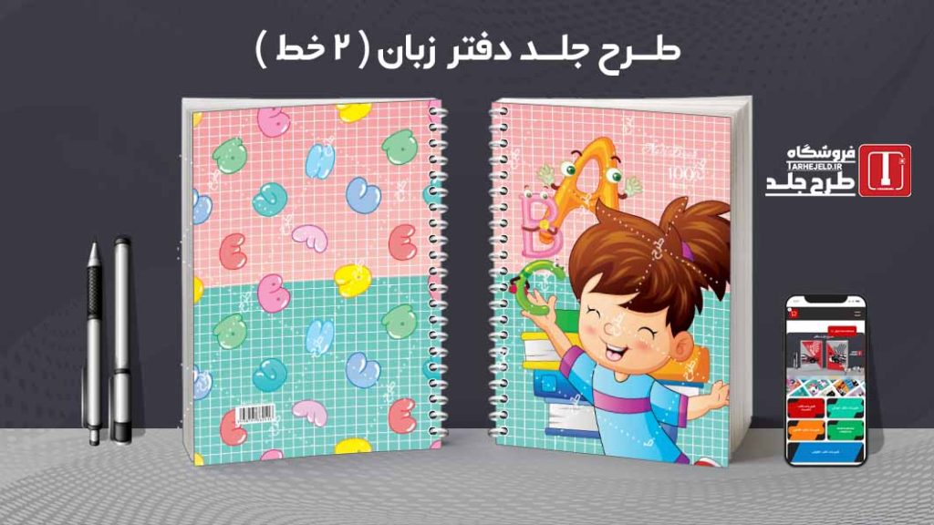 دانلود طرح لایه باز جلد دفتر زبان ( دوخط ) کد08769