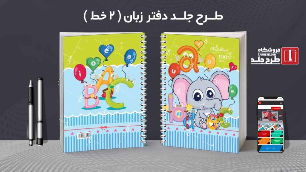 دانلود طرح لایه باز جلد دفتر زبان ( دوخط ) کد08770