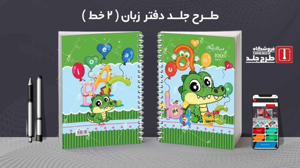 دانلود طرح لایه باز جلد دفتر زبان ( دوخط ) کد08771