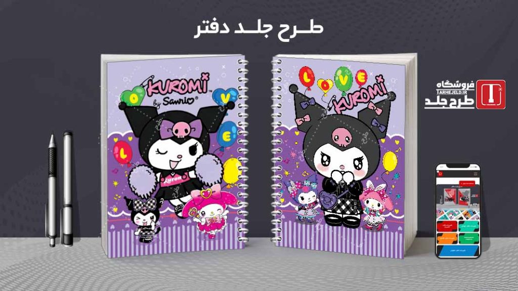 دانلود طرح لایه باز جلد دفتر کورومی کد08772