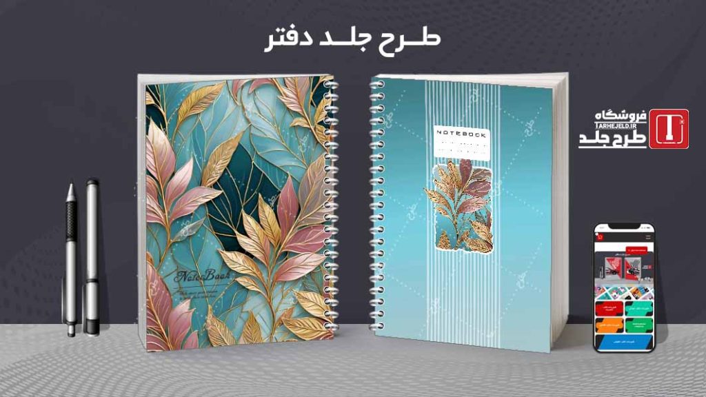 دانلود طرح لایه باز جلد دفتر کلاسیک کد08773