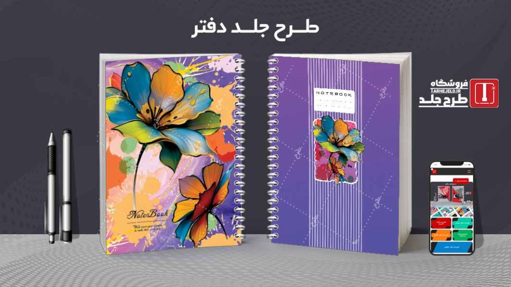 دانلود طرح لایه باز جلد دفتر کلاسیک کد08775