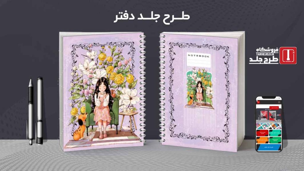 دانلود طرح لایه باز جلد دفتر کلاسیک کد08785