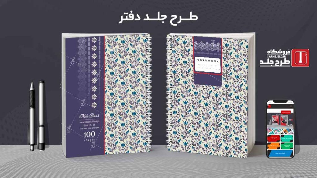 دانلود طرح لایه باز جلد دفتر کلاسیک کد08803