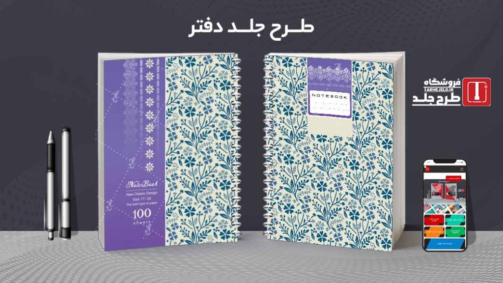 دانلود طرح لایه باز جلد دفتر کلاسیک کد08804