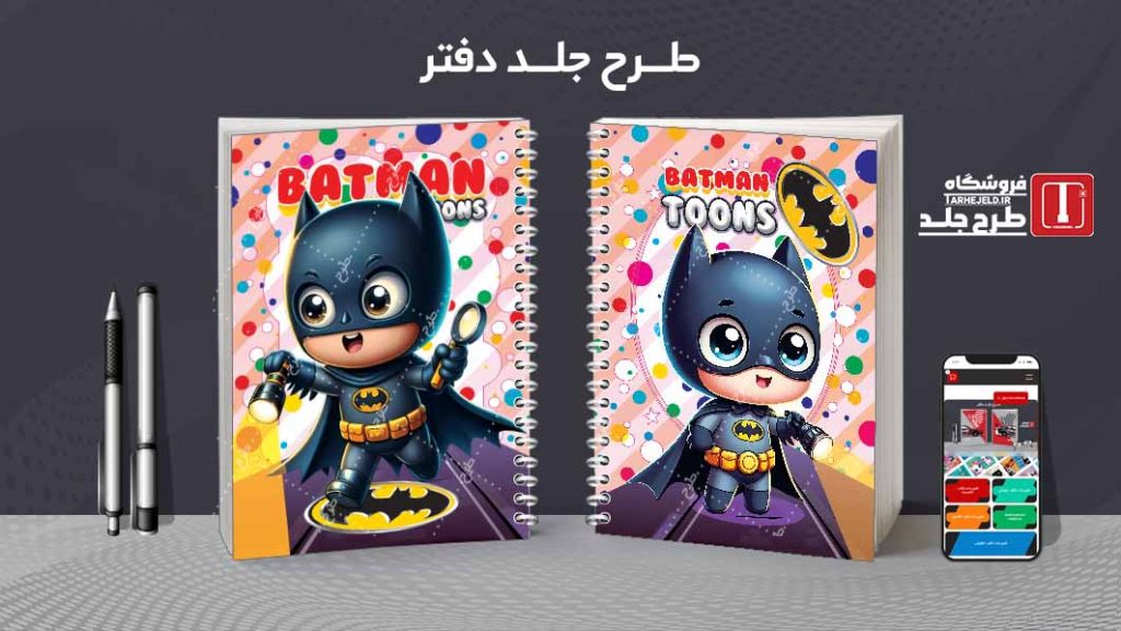 دانلود طرح لایه باز جلد دفتر بتمن کوچولو کد08813