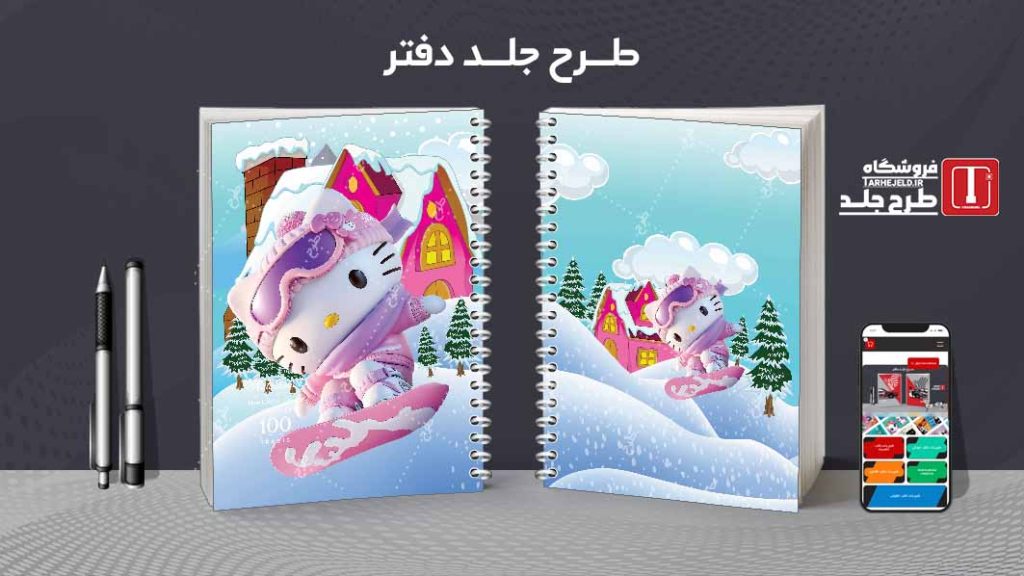 دانلود طرح لایه باز جلد دفتر کیتی کد08827