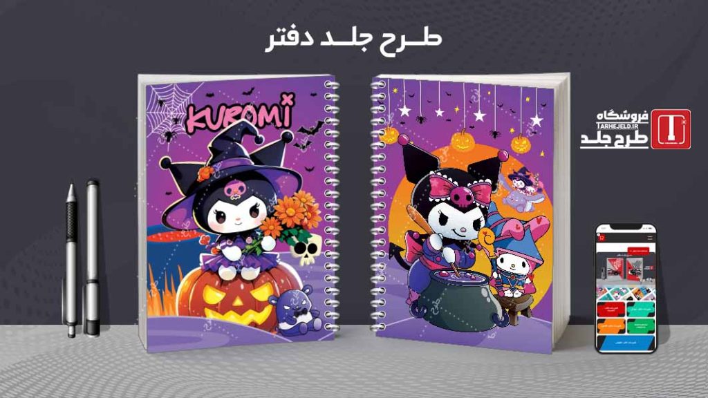 دانلود طرح لایه باز جلد دفتر کورومی کد08836