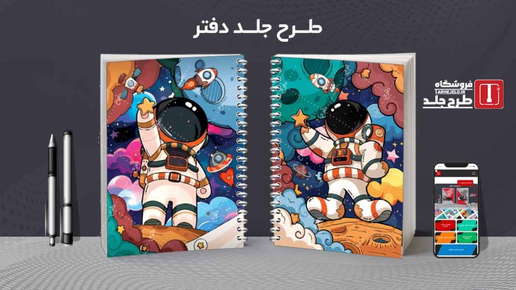 دانلود طرح لایه باز جلد دفتر فضانورد کد08837