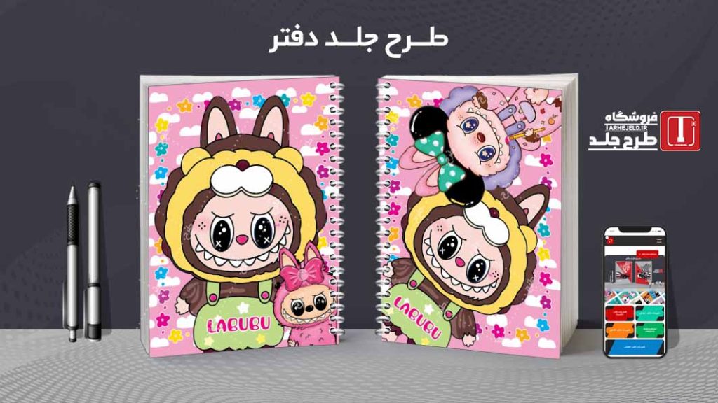 دانلود طرح لایه باز جلد دفتر لبوبو کد08875