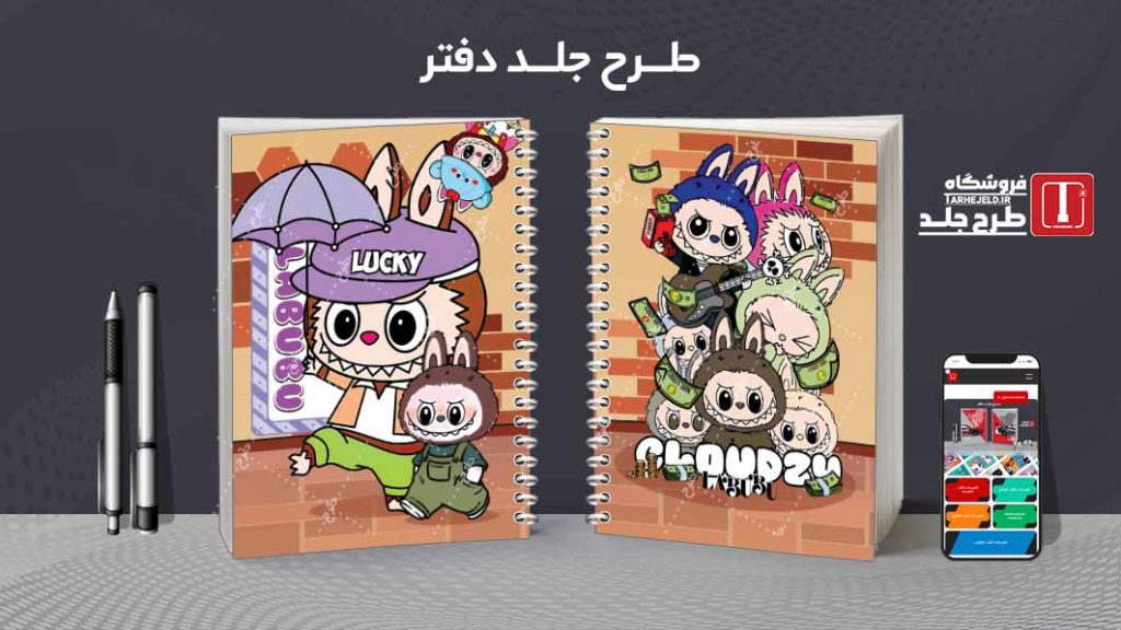 دانلود طرح لایه باز جلد دفتر لبوبو کد08879