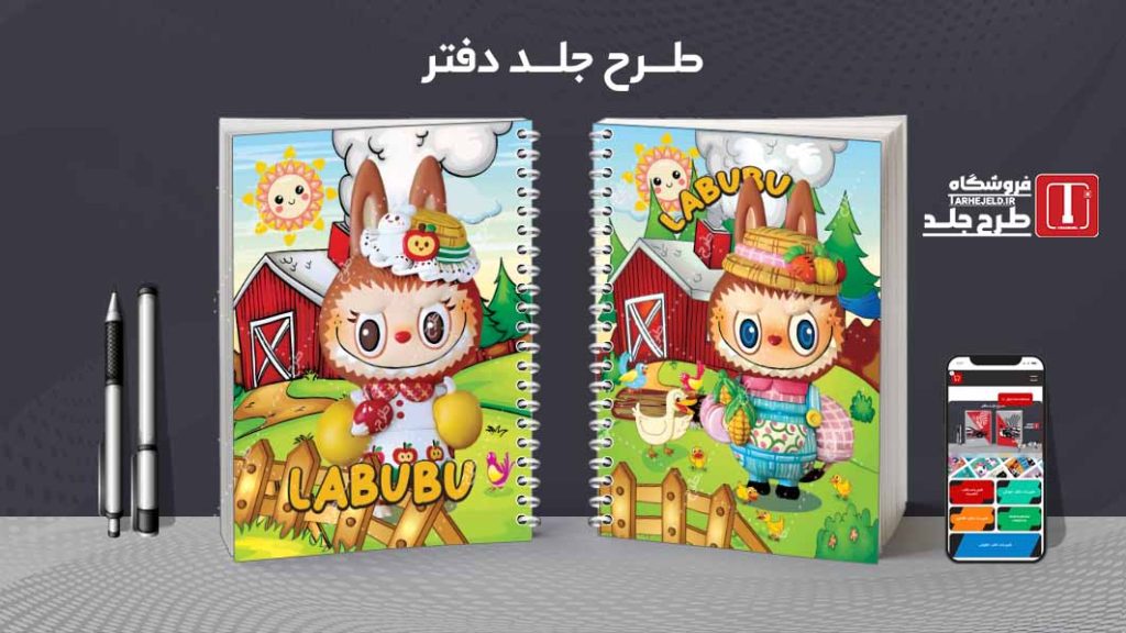دانلود طرح لایه باز جلد دفتر لبوبو کد08884