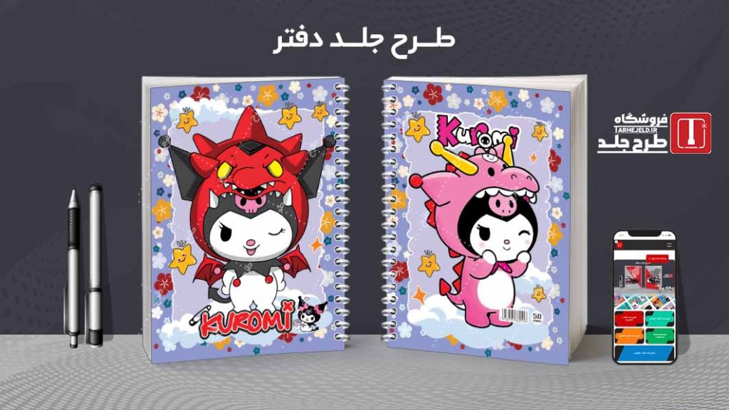 دانلود طرح لایه باز جلد دفتر کورومی کد08885