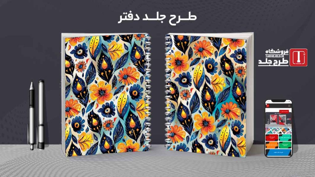 دانلود طرح لایه باز جلد دفتر کلاسیک کد08895