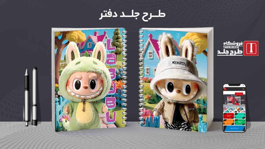 دانلود طرح لایه باز جلد دفتر مشق لبوبو کد08898