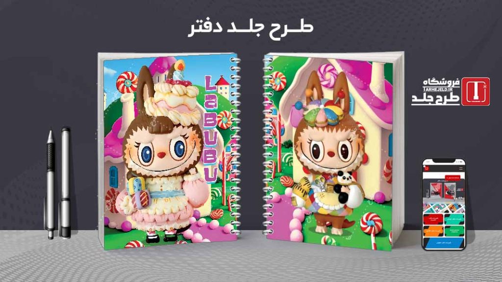 دانلود طرح لایه باز جلد دفتر مشق لبوبو کد08899