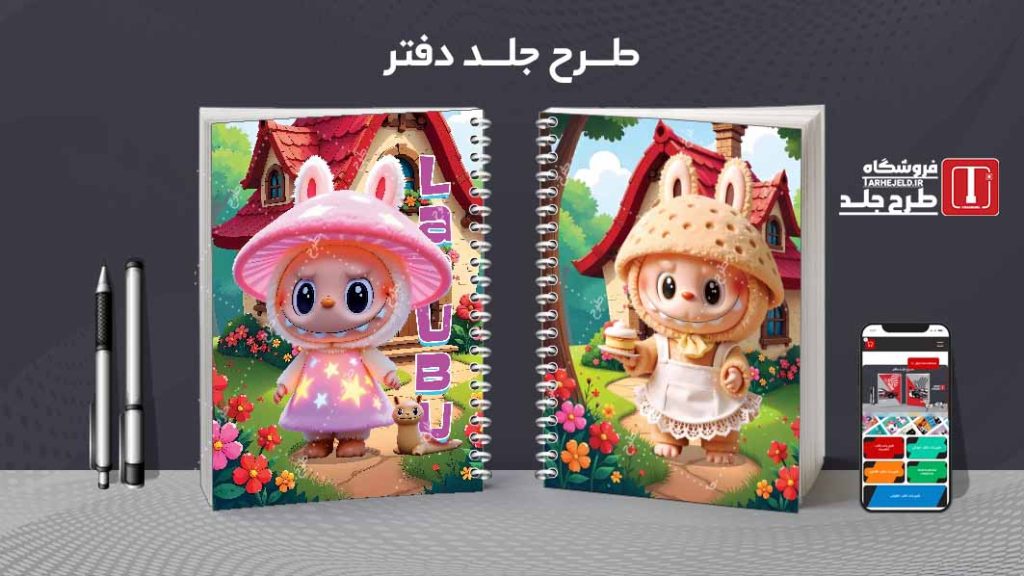دانلود طرح لایه باز جلد دفتر مشق لبوبو کد08900