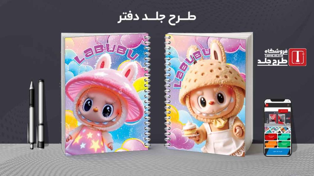 دانلود طرح لایه باز جلد دفتر مشق لبوبو کد08901