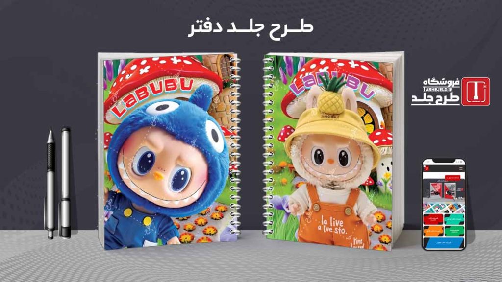 دانلود طرح لایه باز جلد دفتر مشق لبوبو کد08902