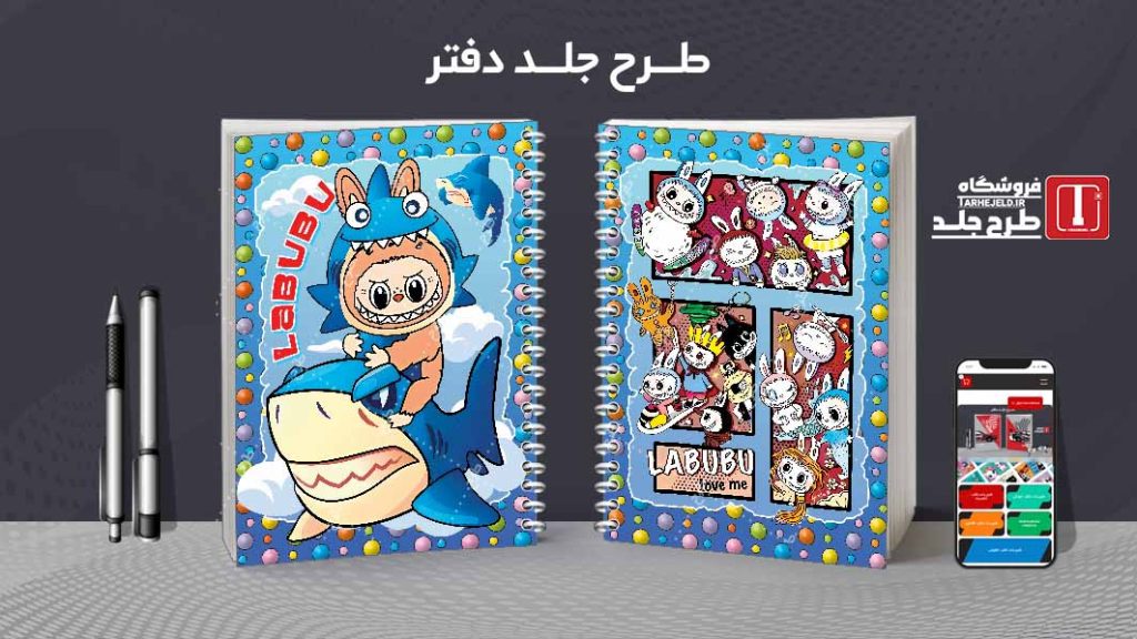 دانلود طرح لایه باز جلد دفتر مشق لبوبو کد08903