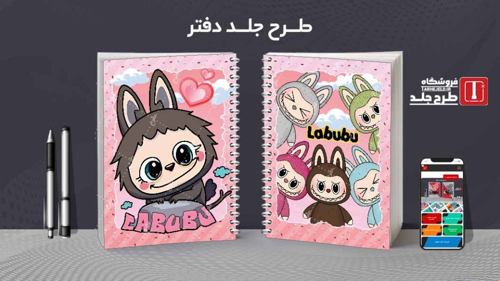 دانلود طرح لایه باز جلد دفتر مشق لبوبو کد08904