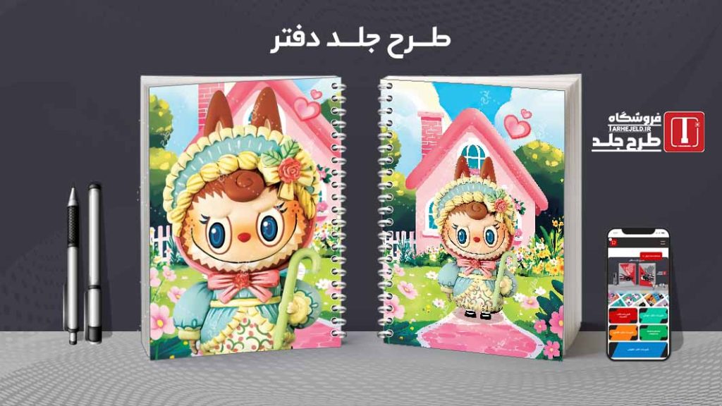 دانلود طرح لایه باز جلد دفتر مشق لبوبو کد08905