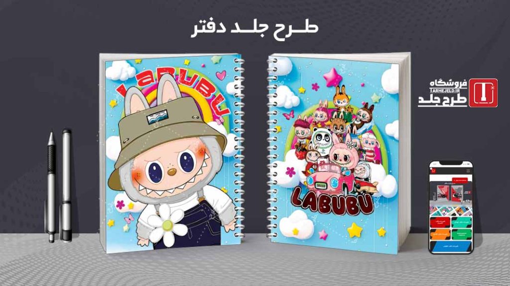 دانلود طرح لایه باز جلد دفتر مشق لبوبو کد08906