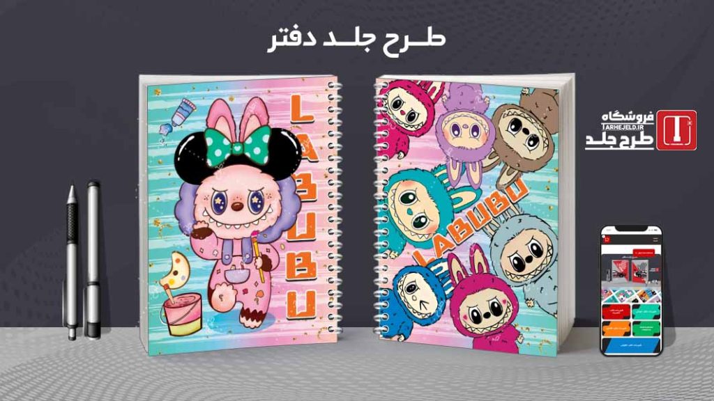 دانلود طرح لایه باز جلد دفتر مشق لبوبو کد08907