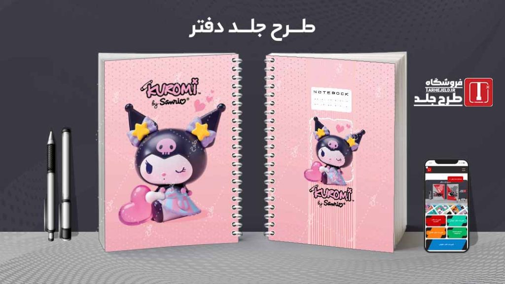 دانلود طرح لایه باز جلد دفتر مشق کورومی کد08908