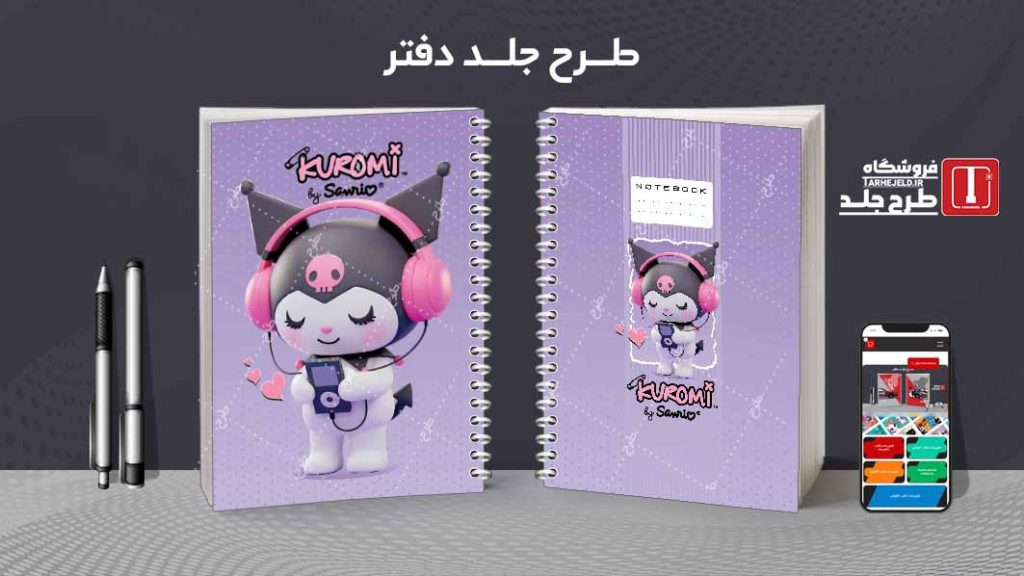 دانلود طرح لایه باز جلد دفتر مشق کورومی کد08909