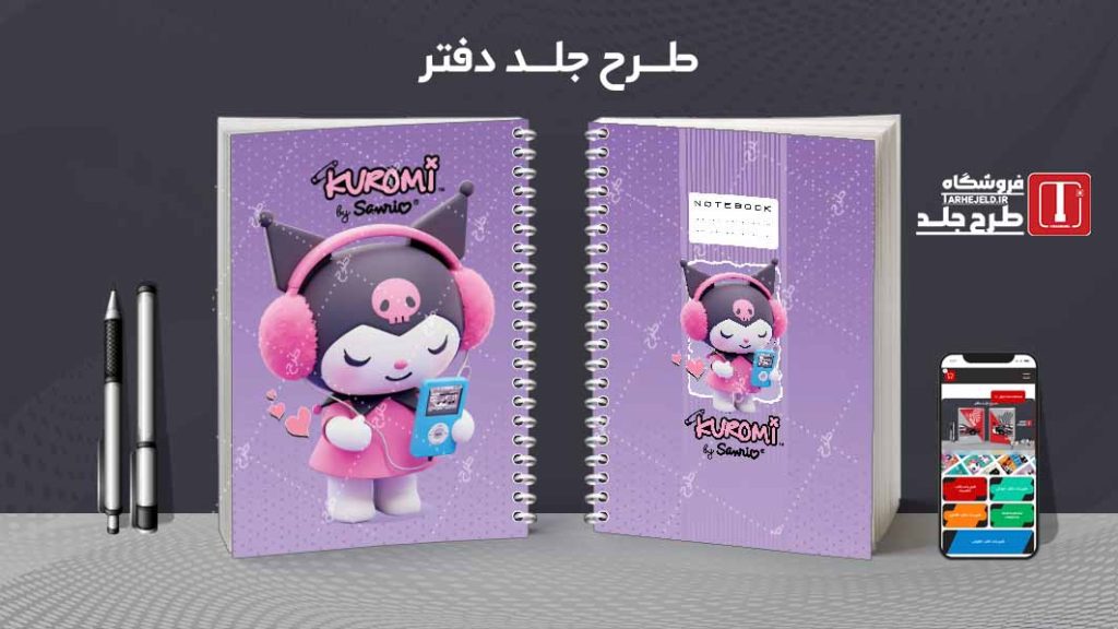 دانلود طرح لایه باز جلد دفتر مشق کورومی کد08910