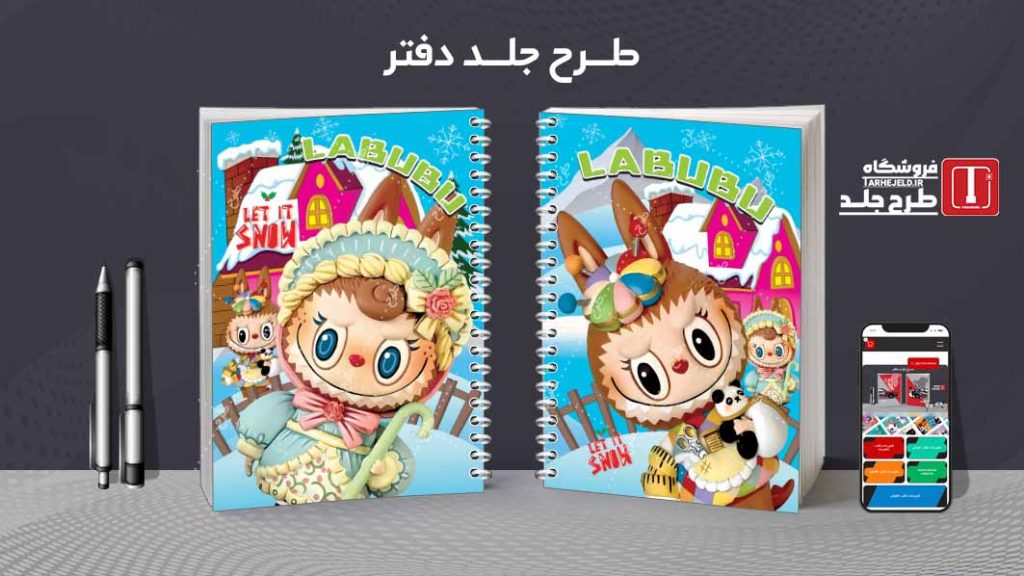 دانلود طرح لایه باز جلد دفتر مشق لبوبو کد08911