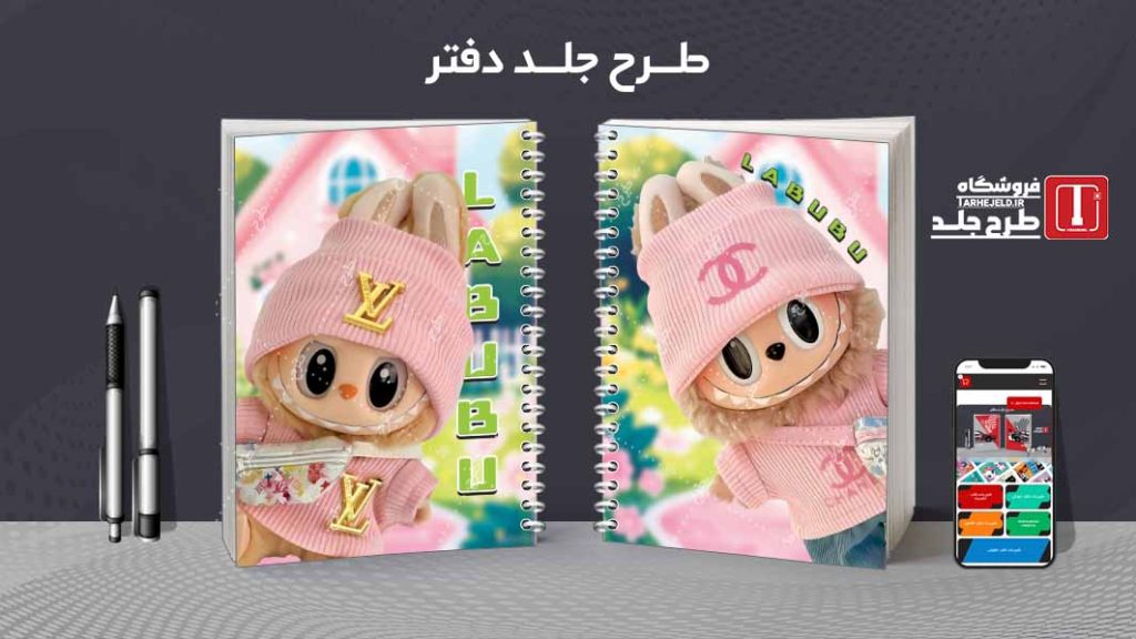 دانلود طرح لایه باز جلد دفتر مشق لبوبو کد08912