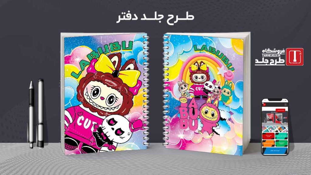 دانلود طرح لایه باز جلد دفتر مشق لبوبو کد08914