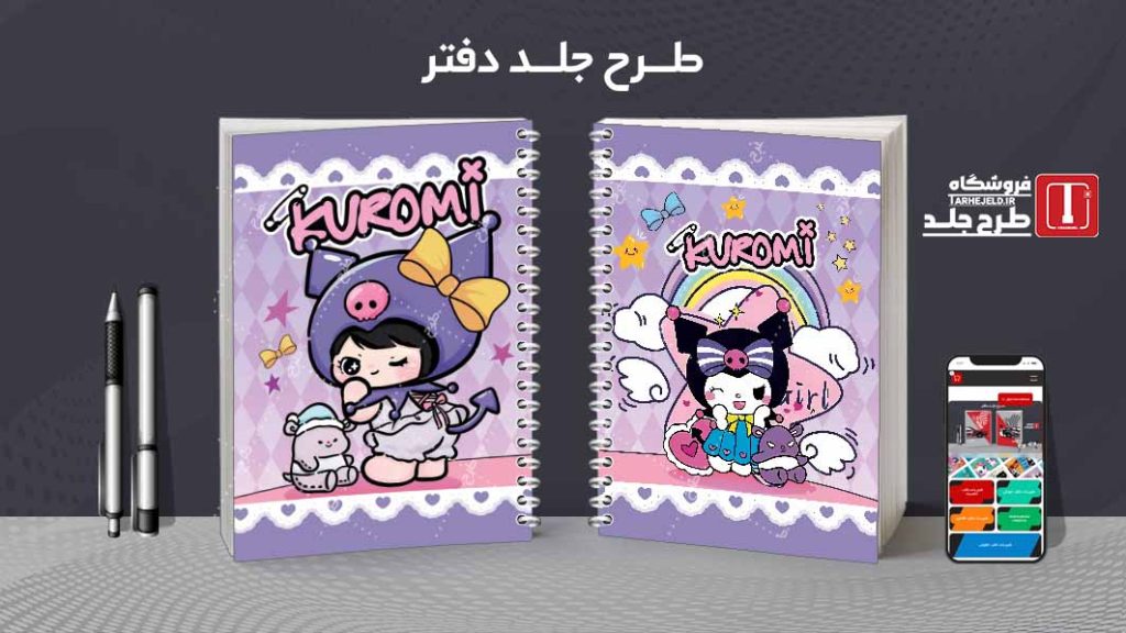 دانلود طرح لایه باز جلد دفتر مشق کورومی کد08916
