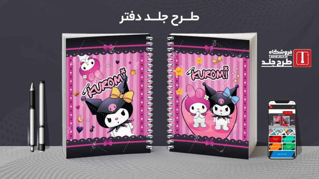 دانلود طرح لایه باز جلد دفتر مشق کورومی کد08917