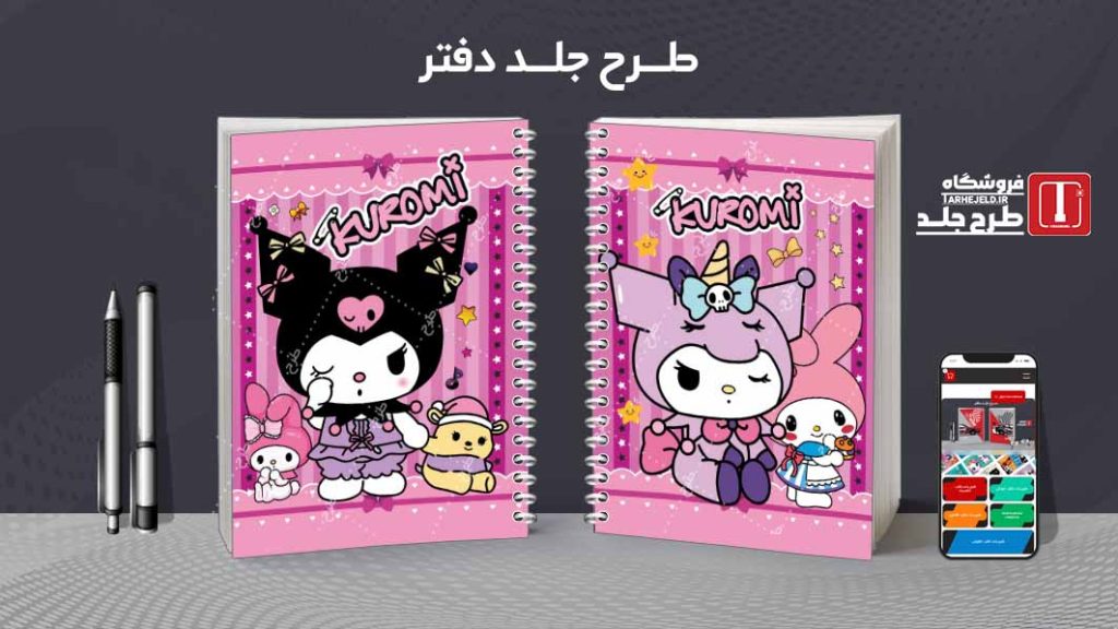 دانلود طرح لایه باز جلد دفتر مشق کورومی کد08918