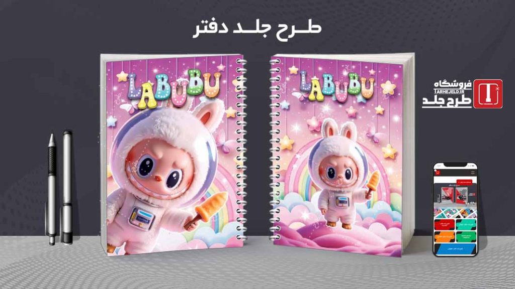 دانلود طرح لایه باز جلد دفتر مشق لبوبو کد08919