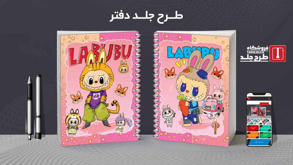 دانلود طرح لایه باز جلد دفتر مشق لبوبو کد08933